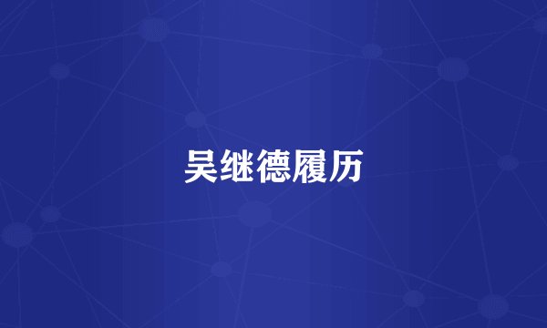 吴继德履历