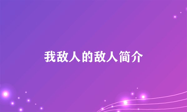 我敌人的敌人简介