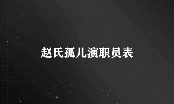 赵氏孤儿演职员表