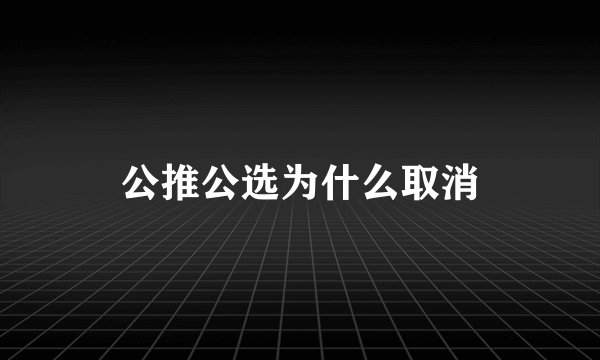 公推公选为什么取消
