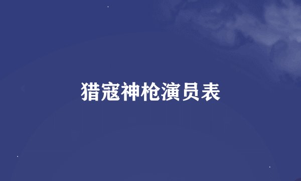猎寇神枪演员表