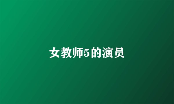女教师5的演员