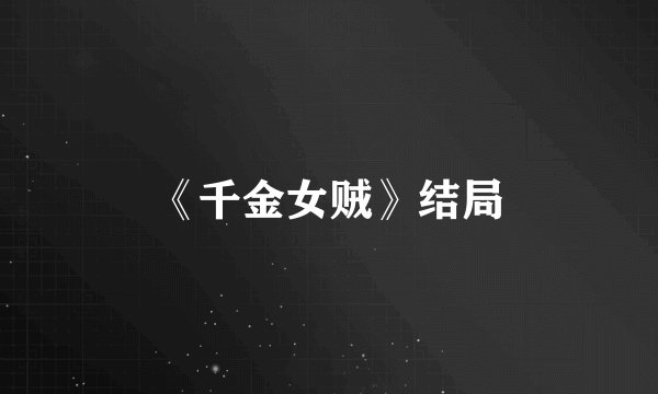 《千金女贼》结局