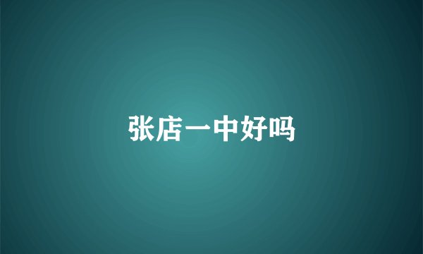 张店一中好吗