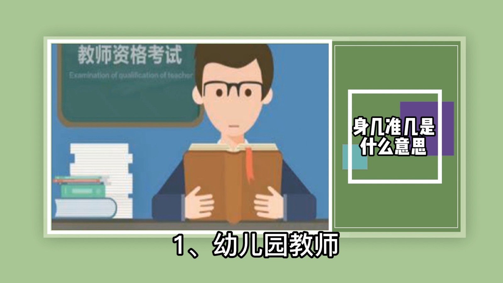 身几准几是什么意思?