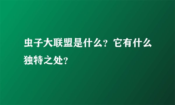 虫子大联盟是什么？它有什么独特之处？