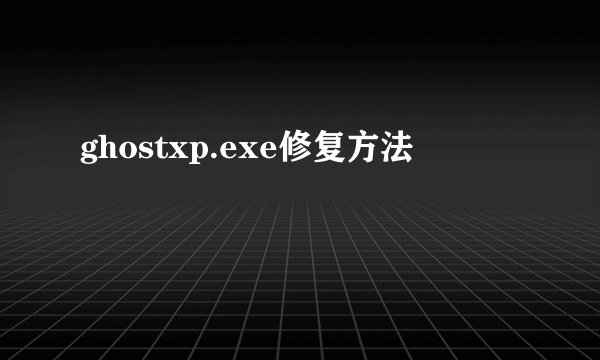 ghostxp.exe修复方法