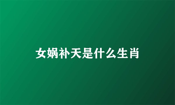 女娲补天是什么生肖
