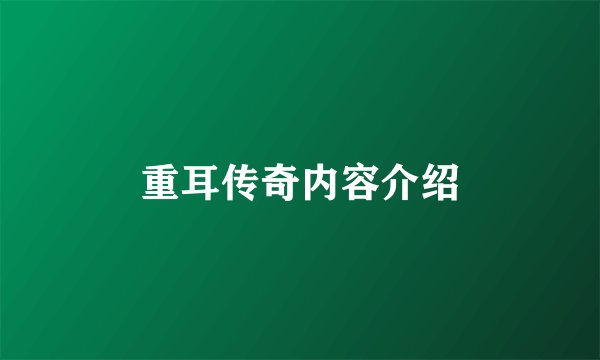 重耳传奇内容介绍