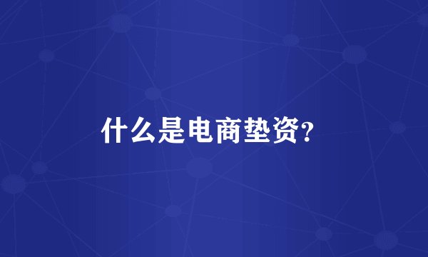 什么是电商垫资？