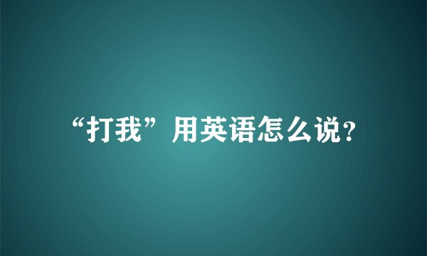 “打我”用英语怎么说？