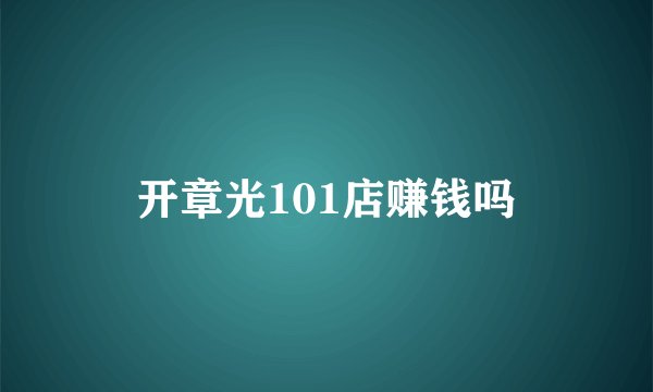 开章光101店赚钱吗