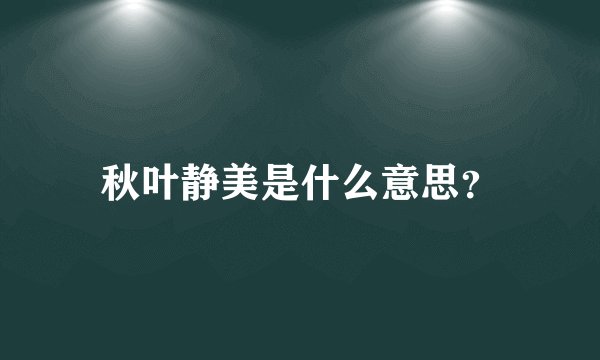 秋叶静美是什么意思？
