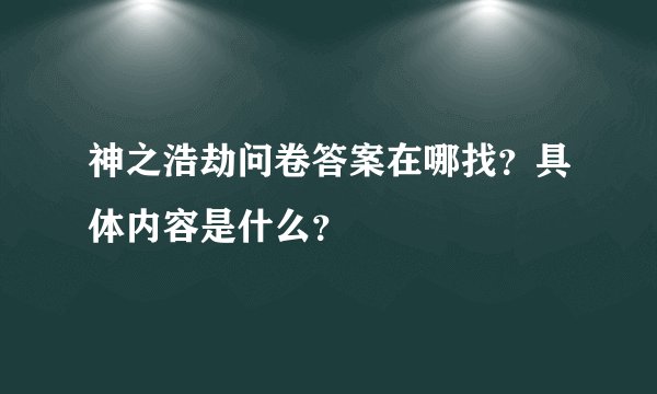 神之浩劫问卷答案在哪找？具体内容是什么？