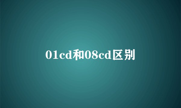 01cd和08cd区别