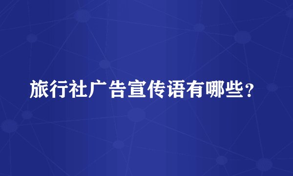 旅行社广告宣传语有哪些？