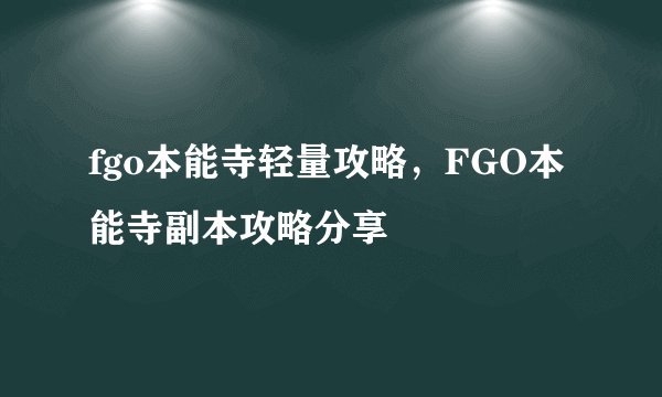 fgo本能寺轻量攻略，FGO本能寺副本攻略分享