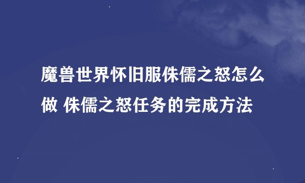 魔兽世界怀旧服侏儒之怒怎么做 侏儒之怒任务的完成方法