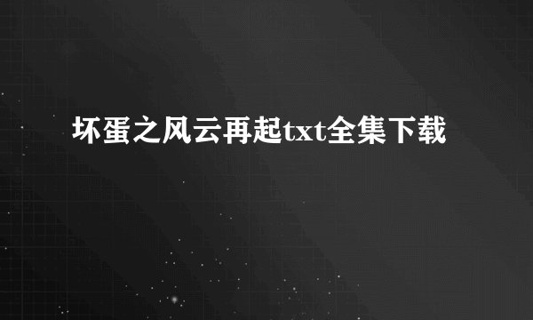 坏蛋之风云再起txt全集下载