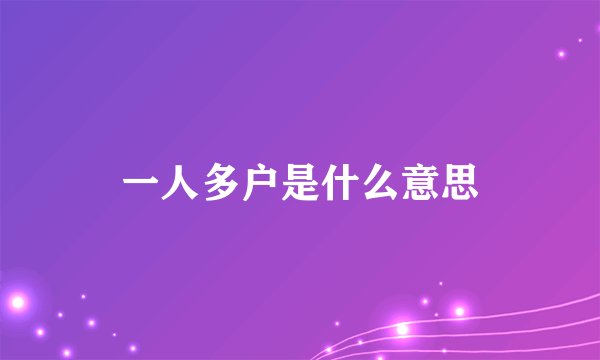 一人多户是什么意思