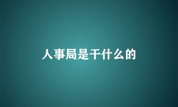 人事局是干什么的