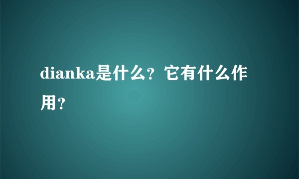 dianka是什么？它有什么作用？