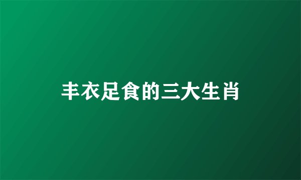 丰衣足食的三大生肖