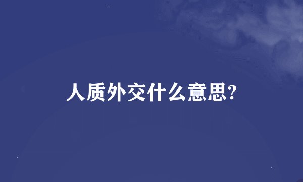 人质外交什么意思?