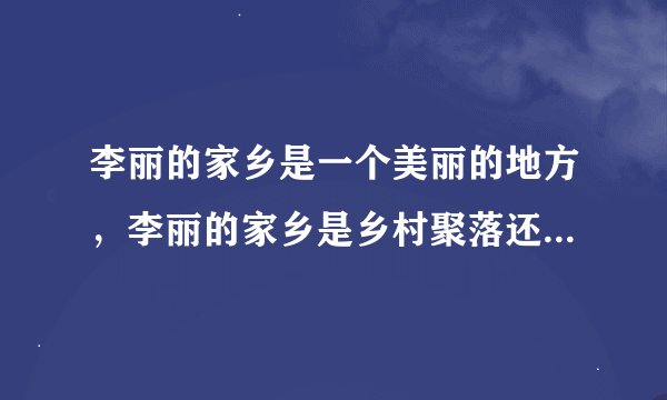 李丽的家乡是一个美丽的地方，李丽的家乡是乡村聚落还是城市聚落