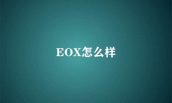 EOX怎么样