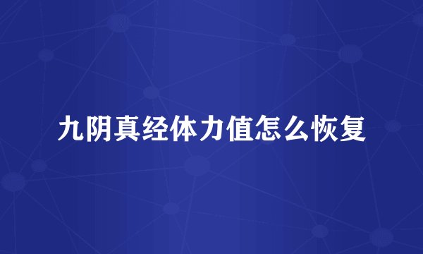 九阴真经体力值怎么恢复
