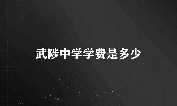 武陟中学学费是多少