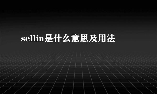 sellin是什么意思及用法