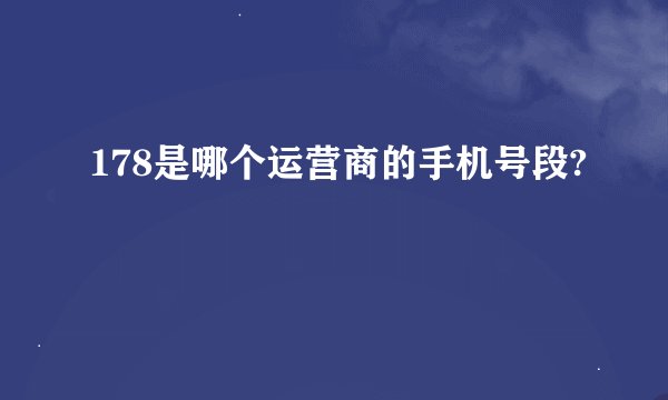 178是哪个运营商的手机号段?
