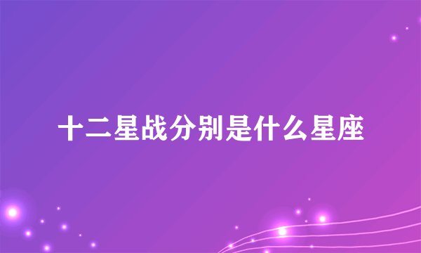 十二星战分别是什么星座