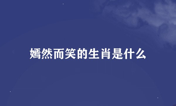 嫣然而笑的生肖是什么