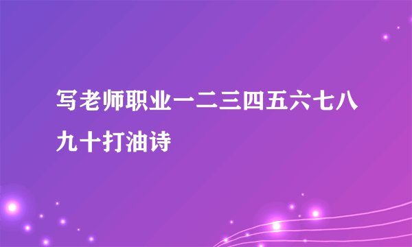 写老师职业一二三四五六七八九十打油诗