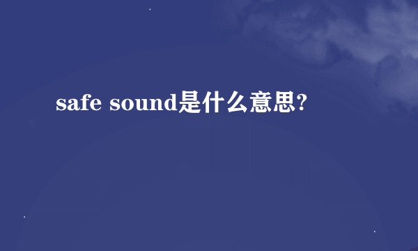 safe sound是什么意思?