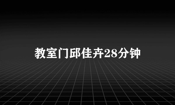 教室门邱佳卉28分钟