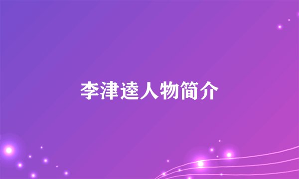 李津逵人物简介