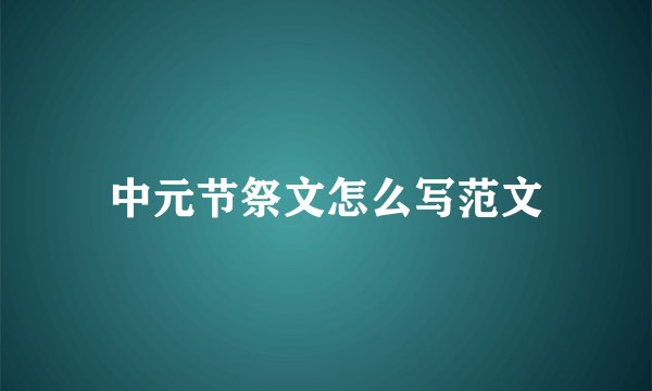 中元节祭文怎么写范文