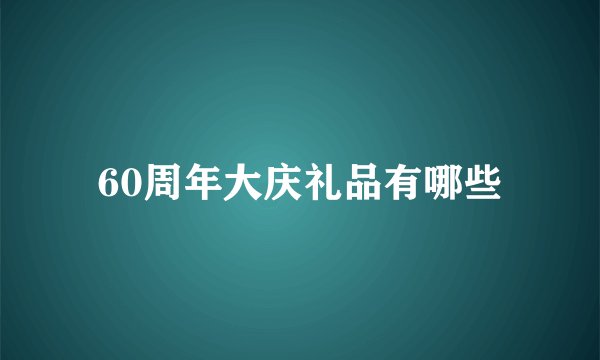 60周年大庆礼品有哪些