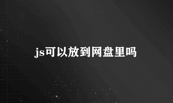 js可以放到网盘里吗