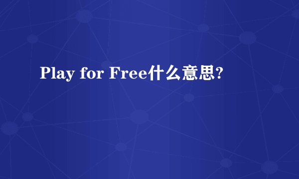 Play for Free什么意思?