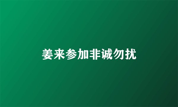 姜来参加非诚勿扰