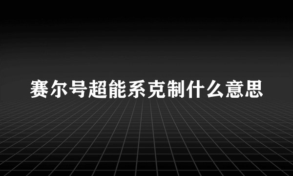 赛尔号超能系克制什么意思
