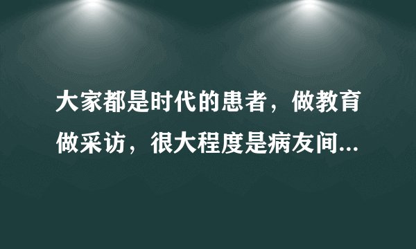 大家都是时代的患者，做教育做采访，很大程度是病友间的相互探问——《看见》药家鑫案