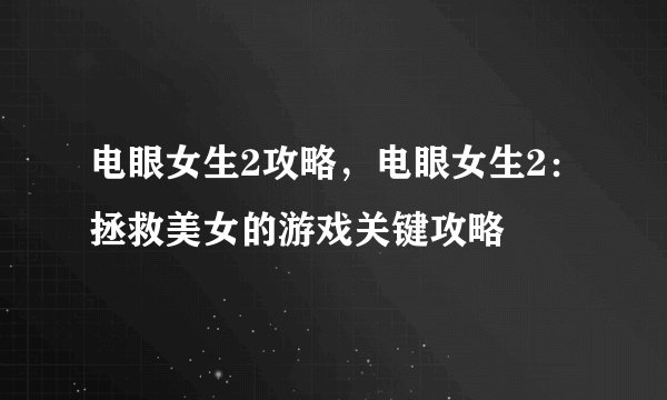 电眼女生2攻略，电眼女生2：拯救美女的游戏关键攻略