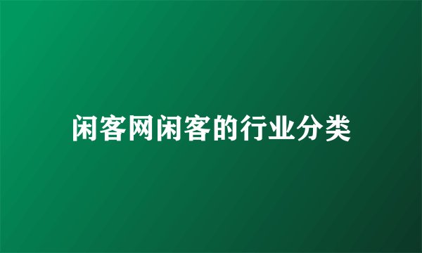 闲客网闲客的行业分类