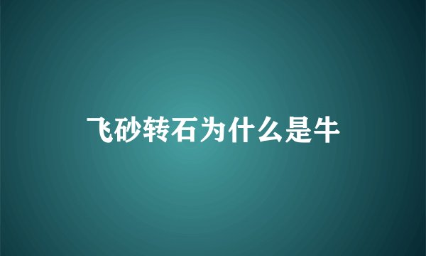 飞砂转石为什么是牛